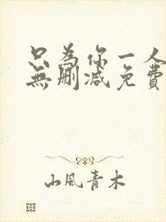 只为你一人泰剧无删减免费观看