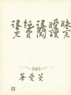 很纯很暧昧小说免费阅读完整版在线封面