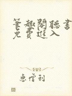 笔趣阁听书网站免费进入