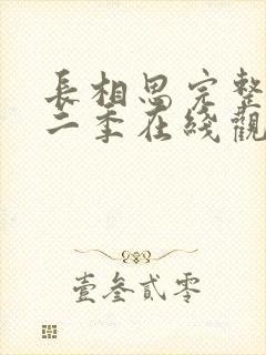 长相思完整版第二季在线观看免费