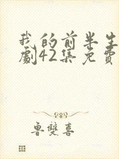 我的前半生电视剧42集免费观看