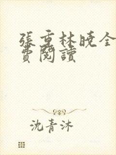 张重林晓全文免费阅读