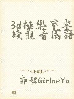3d极乐宝鉴在线观看国语完整版