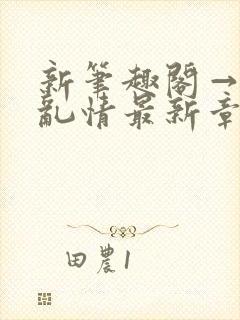 新笔趣阁→翁媳乱情最新章节