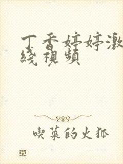 丁香婷婷激情在线视频