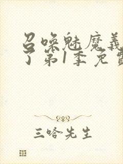 召唤魅魔义母来了第1季免费观看全集