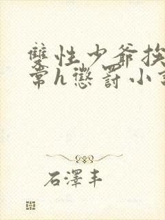 双性少爷挨脔日常h惩罚小说封面