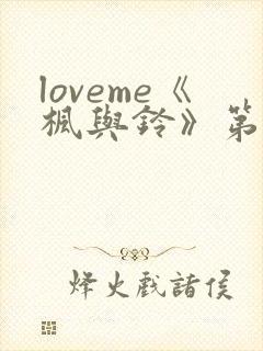 loveme《枫与铃》第一季