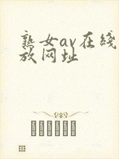 熟女av在线播放网址