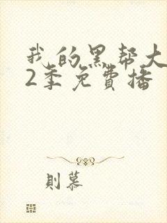 我的黑帮大佬第2季免费播