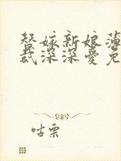 替嫁新娘薄情总裁深深爱免费阅读封面