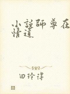 小说师尊在修无情道