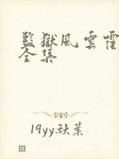 监狱风云霍震霄全集