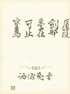 宝可梦剑盾点到为止在哪获得封面