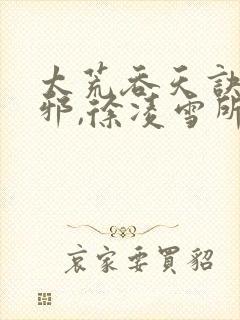 太荒吞天诀柳无邪,徐凌雪所有章节