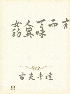 女人下面有严重的异味