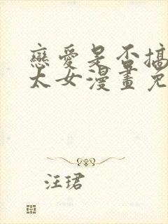 恋爱是否搞错了太女漫画免费阅读