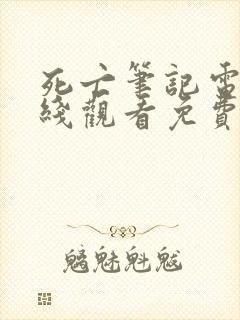 死亡笔记电影在线观看免费完整版