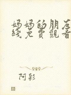 妈妈的朋友,在线免费观看封面