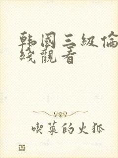 韩国三级伦理在线观看封面