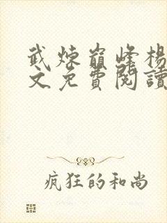 武炼巅峰杨开全文免费阅读