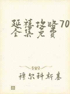 延禧攻略70集全集免费封面