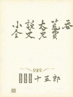 小说太荒吞天诀全文免费