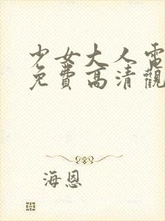 少女大人电视剧免费高清观看全集