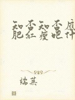 知否知否应是绿肥红瘦吧什么时候播出