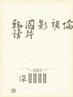 韩国影视伦理爱情片