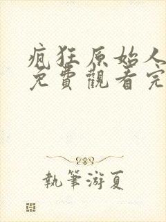 疯狂原始人在线免费观看完整版国语