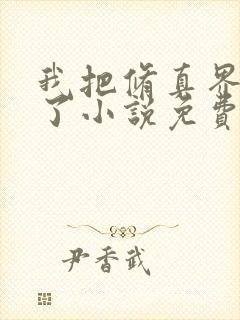 我把修真界卷哭了小说免费阅读封面