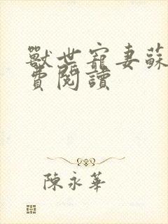 兽世宠妻苏沐免费阅读