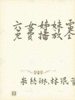 六女姊妹电视剧免费播放全集高清