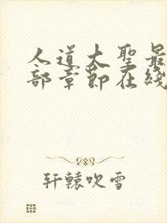 人道大圣最新全部章节在线阅读