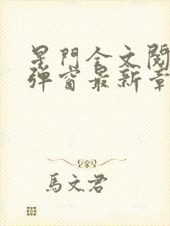 星门全文阅读无弹窗最新章节