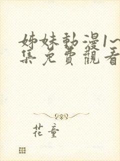 姊妹动漫1~2集免费观看全集封面