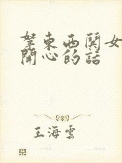 拿东西哄女孩子开心的话