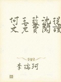 何玉蓝沈从一全文免费阅读