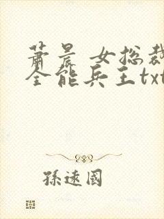 萧晨 女总裁的全能兵王txt