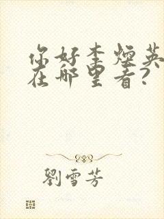 你好李焕英可以在哪里看?