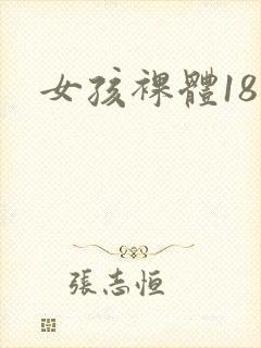 女孩裸体18禁