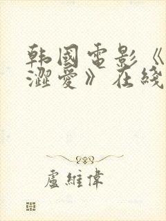 韩国电影《甜性涩爱》在线观看