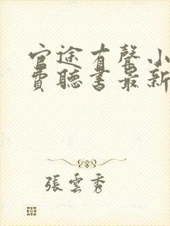 官途有声小说免费听书最新章节封面