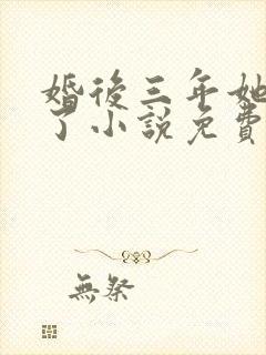 婚后三年她变心了小说免费阅读封面