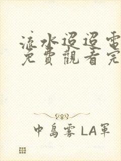 流水迢迢电视剧免费观看完整版策驰