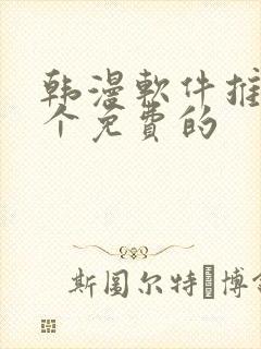 韩漫软件推荐几个免费的