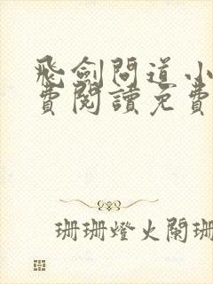 飞剑问道小说免费阅读免费