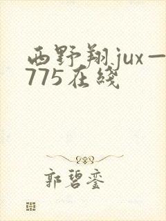 西野翔jux—775在线