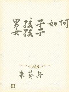 男孩子如何变成女孩子